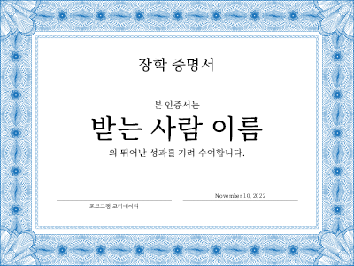 축하|장학 증명서(공식적인 파란색 테두리)